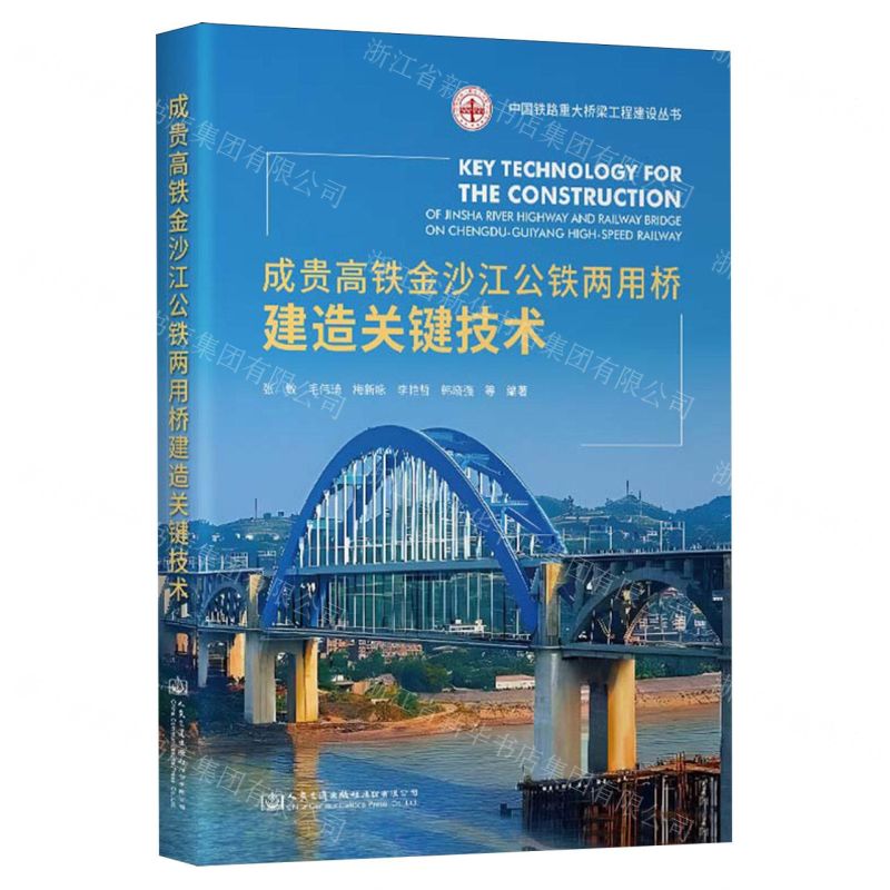 【N】成贵高铁金沙江公铁两用桥建造关键技术(精)/中国铁路重大桥梁工程建设丛书-9787114191725