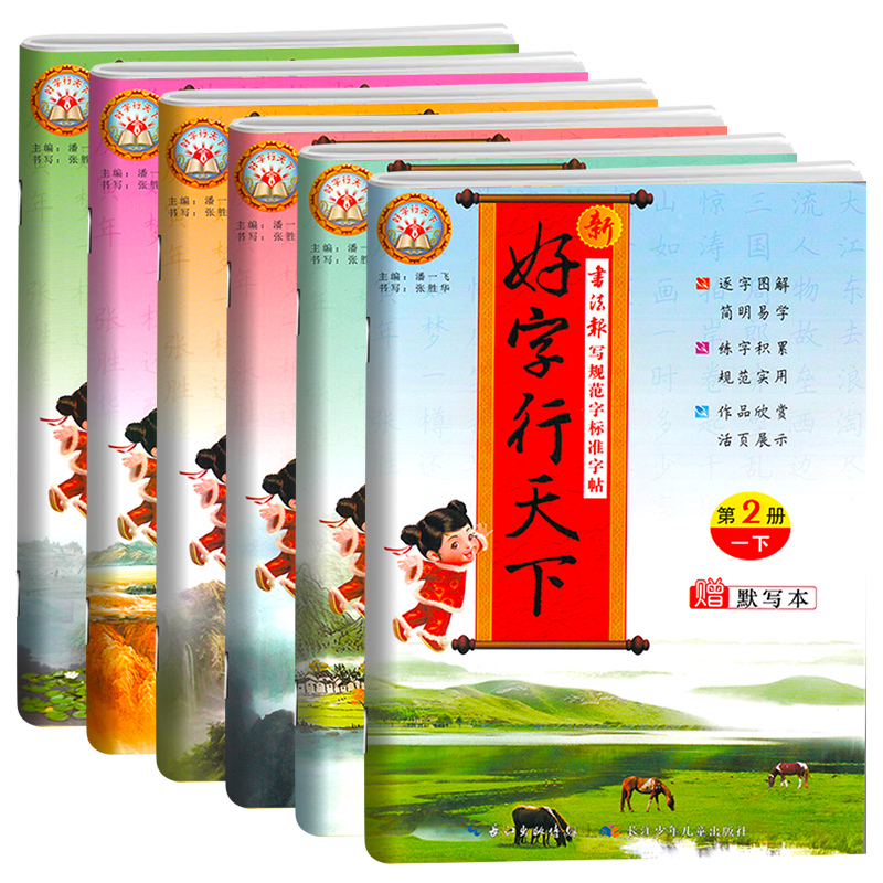 新好字行天下 六年级下册 [正版]2022好字行天下字帖四年级三年级二年级五年级下册一年级六年级人教版语文练字本同步训练高清大图