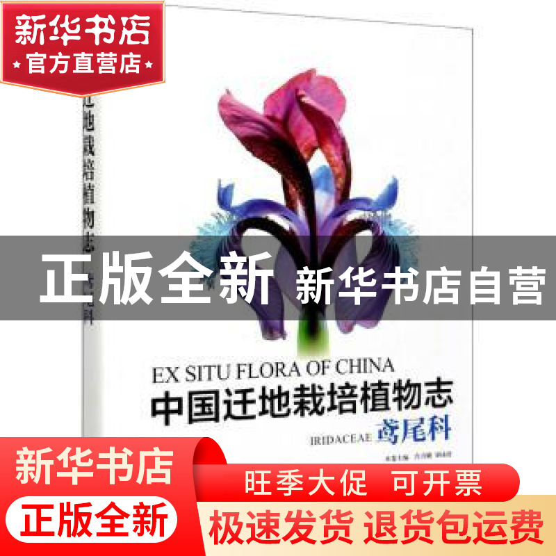 正版 中国迁地栽培植物志:鸢尾科:Iridaceae 黄宏文 中国林业出版