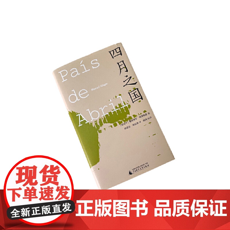 纯粹·四月之国 曼努埃尔·阿莱格雷 广西师范大学出版社 正版书籍高清大图