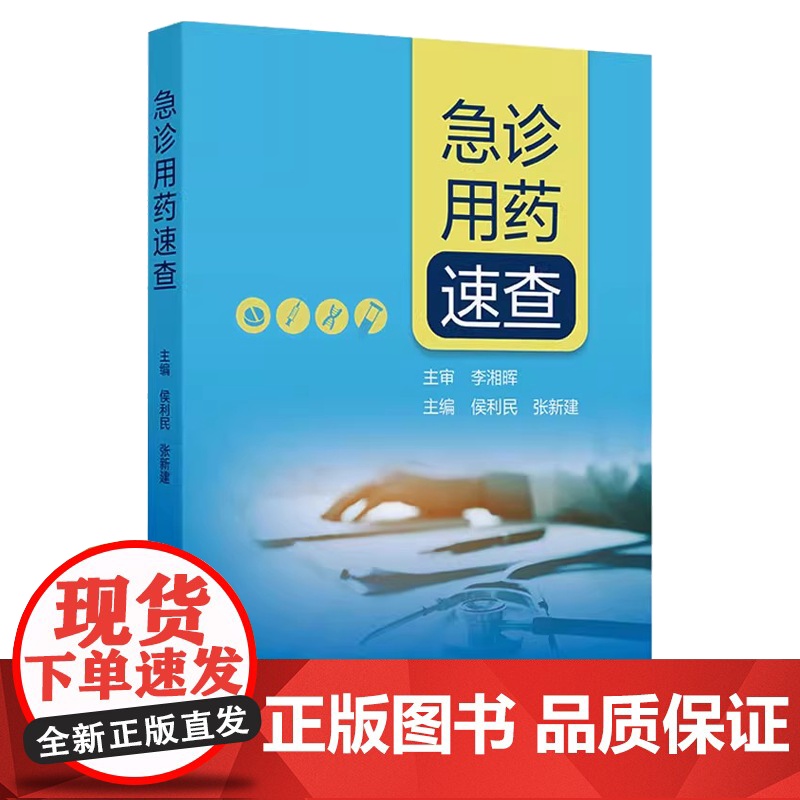 急诊用药速查 侯利民张新建 内外妇儿科系统药学临床急诊常见用药指导呼吸血液消化治疗原则患者教育 人民卫生出版社97871高清大图
