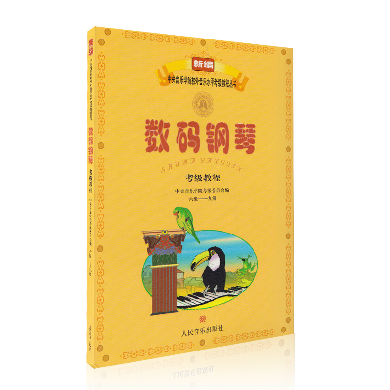 [正版]数码钢琴考级教程 人民音乐出版社 训练古经典音乐器曲集选谱子高清大图