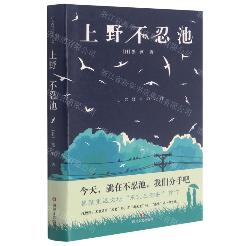 【N】上野不忍池(精)-9787541160103