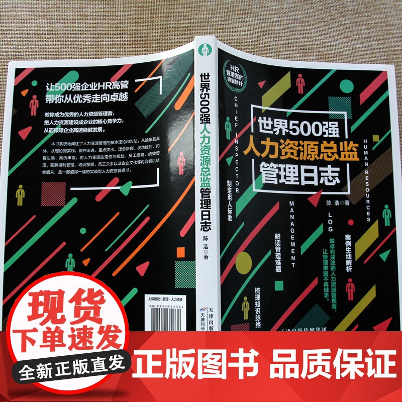 世界500强人力资源总监管理日志高清大图