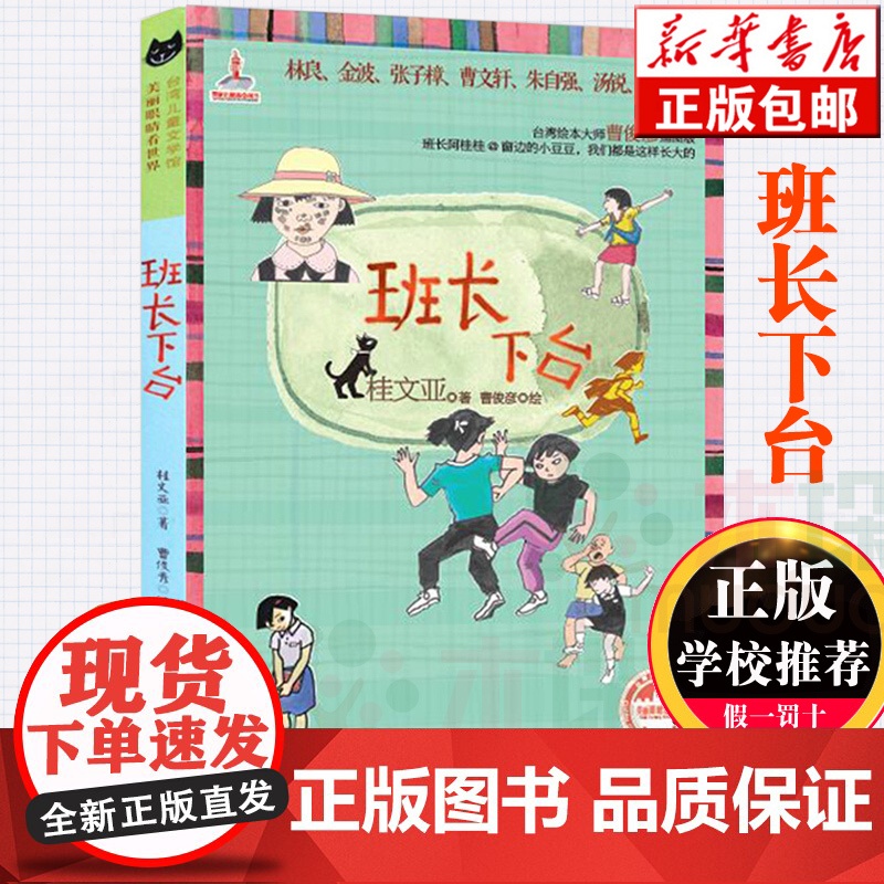 班长下台 儿童文学馆 桂文亚精品美文 6-12岁儿童课外读物 励志成长校园书籍学校推 荐寒暑假课外阅读书籍正版高清大图