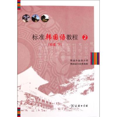[M]标准韩国语教程(附光盘2初级下)-9787100084406