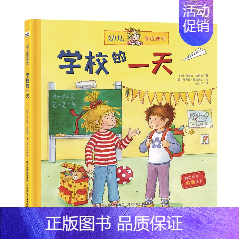 [正版]幼儿家庭课堂学校的幼儿童入学准备知识书籍感受校园生活立体翻翻书精装硬皮绘本图画书4-5-6-7岁科普百科幼儿园大
