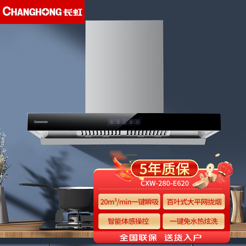 长虹changhong油烟机cxw280e620