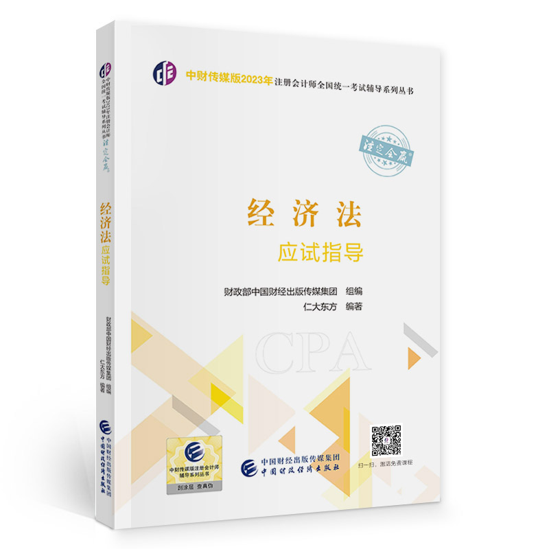 正版新书】(2023)经济法应试指导/中财传媒版2023年注册会计师全