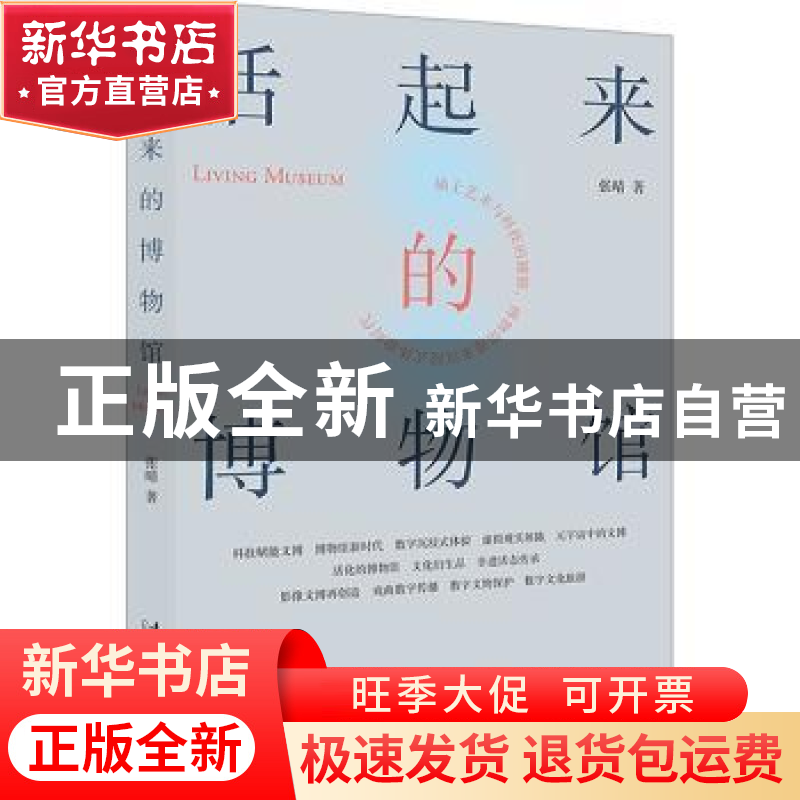 正版 活起来的博物馆 张晴著 文化艺术出版社 9787503974052 书籍高清大图