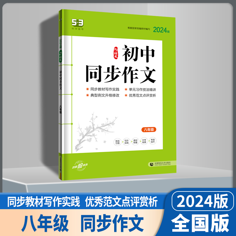 现代文阅读+古诗文阅读 八年级/初中二年级 [正版]2024版 53语文专项训练 七7八8九9年级现代文阅读+古诗文阅读高清大图
