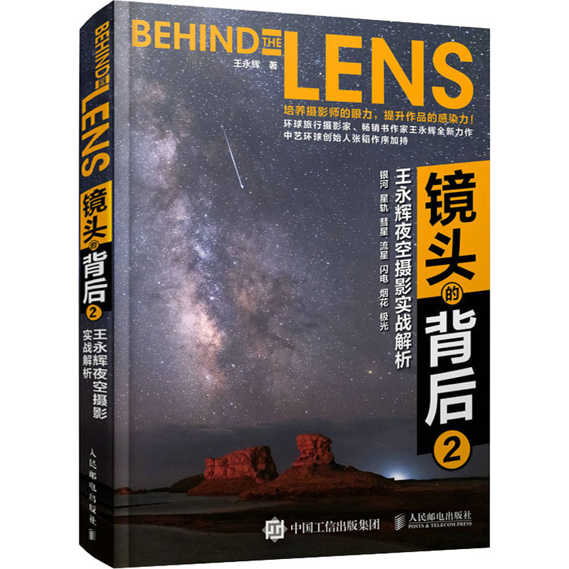 【M】镜头的背后 2 王永辉夜空摄影实战解析-9787115566980