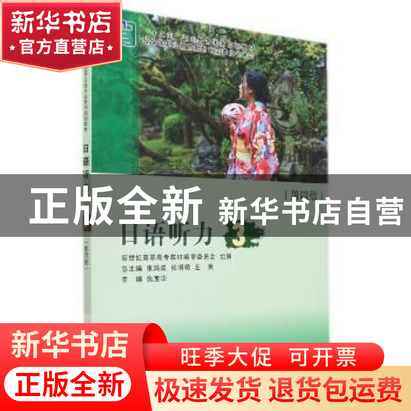 正版 日语听力(3第4版十二五职业教育国家规划教材) 编者:仇宝华|