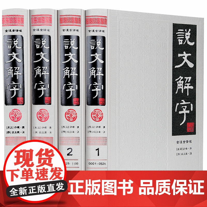 [央视网]说文解字 繁体版 说文解字 简体版 套装全册 古代汉语字典古文工具书 全注全译本文白对照版 3D高清大图