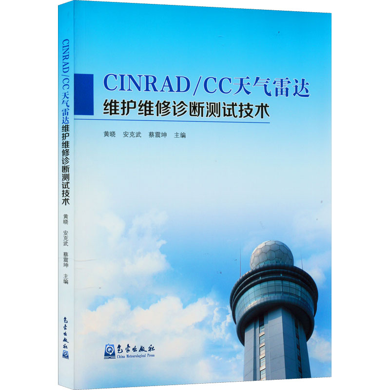 正版新书]CINRAD/CC天气雷达维护维修诊断测试技术黄晓,安克武高清大图
