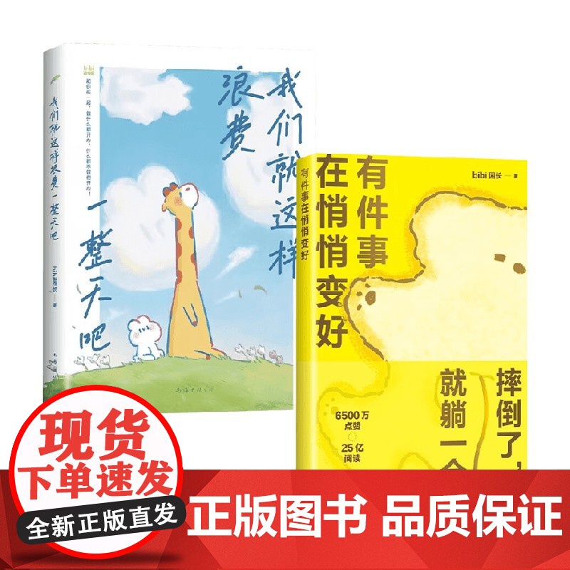 我们就这样浪费一整天吧+有件事在悄悄变好 bibi园长 著 动漫高清大图