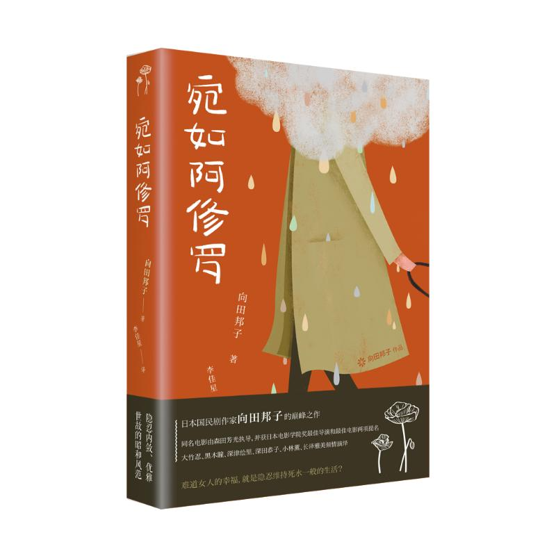 醉染图书宛如阿修罗/向田邦子9787513582711高清大图