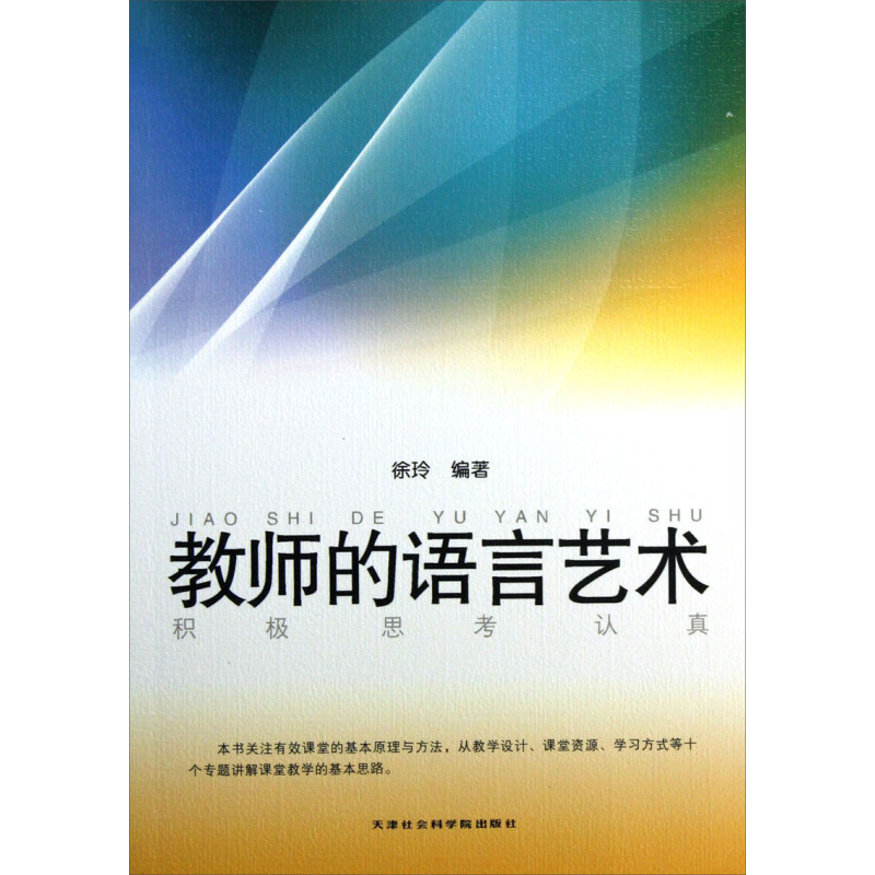 正版新书】教师的语言艺术徐玲9787806887905
