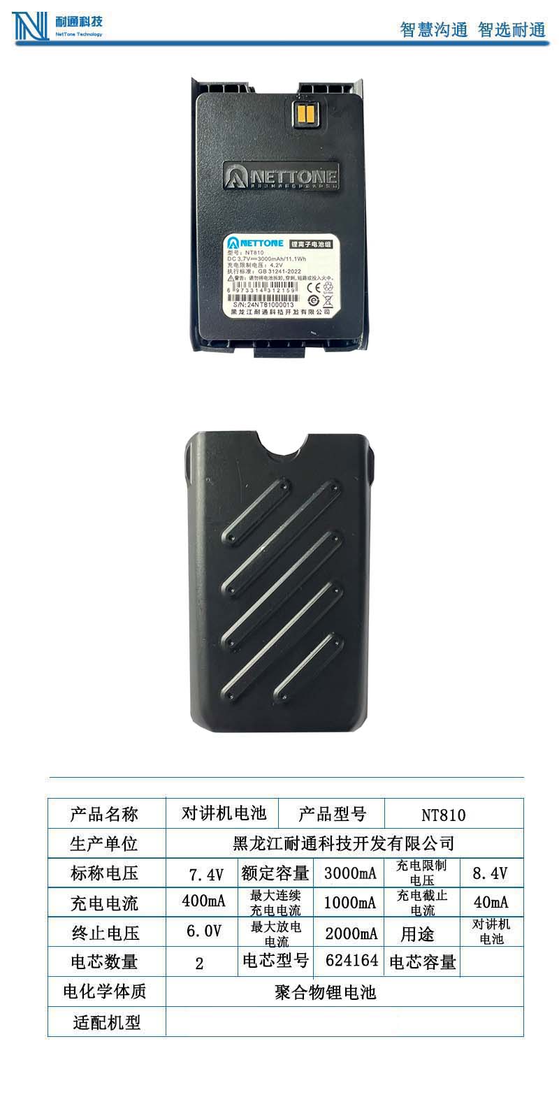 耐通科技 对讲机电池NT810 / 块高清大图