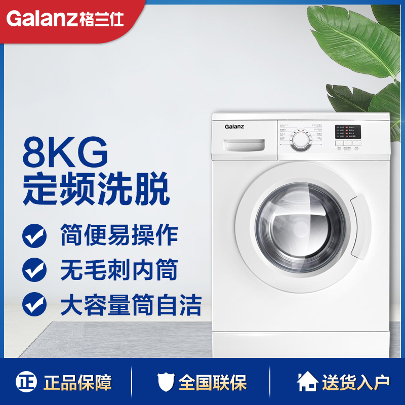 Galanz/格兰仕 GDW80A8 8公斤全自动洗脱一体 家用滚筒洗衣机 白色