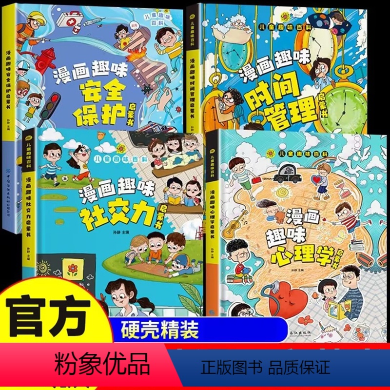 【精装全4册】社交力+时间管理+心理学+安全保护 【正版】抖音同款漫画趣味社交力启蒙书儿童趣味百科全书时间管理安全保护小
