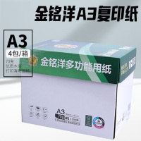 晨鸣金铭洋复印纸 打印纸整箱批发办公用品白纸琴谱打印 金铭洋70克A3(4包/箱)