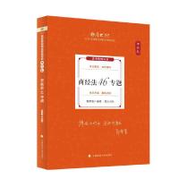 [正版]厚大法考2024鄢梦萱商经法理论卷 商经法46专题 司法考试2024年国家法律职业资格考试 另售张翔民法白斌向