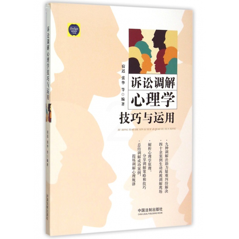[正版] 诉讼调解心理学技巧与运用 宿迟//张华 中国法制高清大图