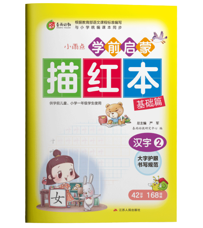 [正版]学前启蒙描红本汉字(2)儿童练字帖写字本汉字幼小衔接描红本幼儿园字帖练习学前启蒙初学者高清大图
