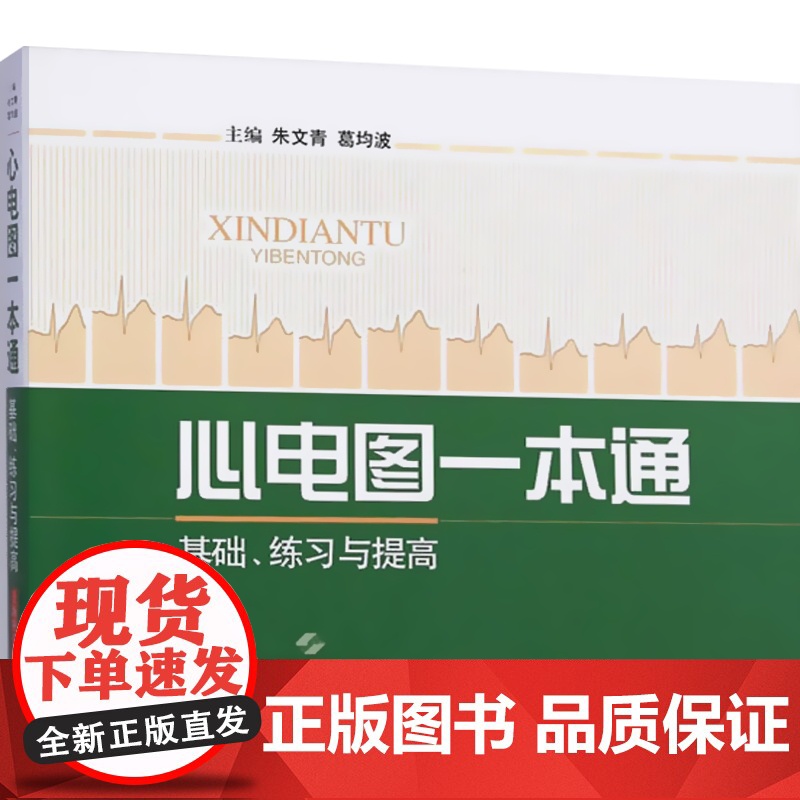 心电图一本通 朱文青 基础/练习与提高 内科学 西医医学 医药卫生 上海科技 世纪出版高清大图