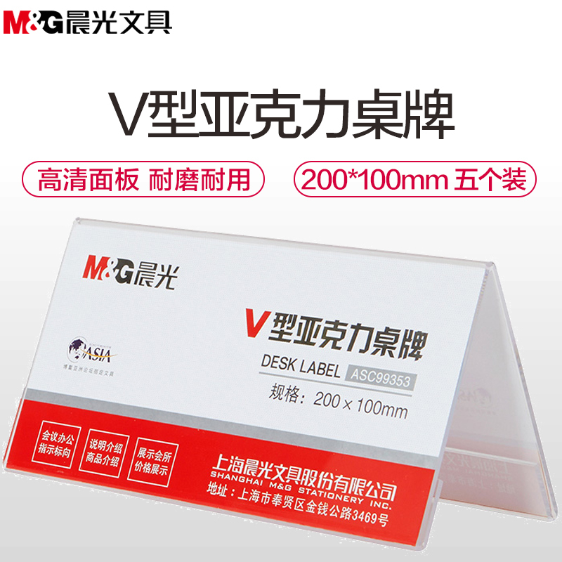 晨光(M&G)ASC99353 V型标志牌桌牌5个 20*10cm 亚克力会议桌牌座位牌 横立式价签台 提示牌台签