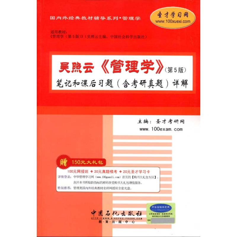 正版新书]吴照云《管理学》笔记和课后习题(含考研真题)详解-第5高清大图