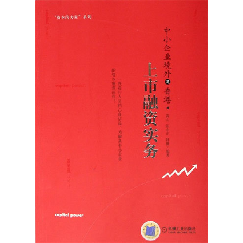 正版新书】中小企业境外及香港上市融资实务黄山9787111186700
