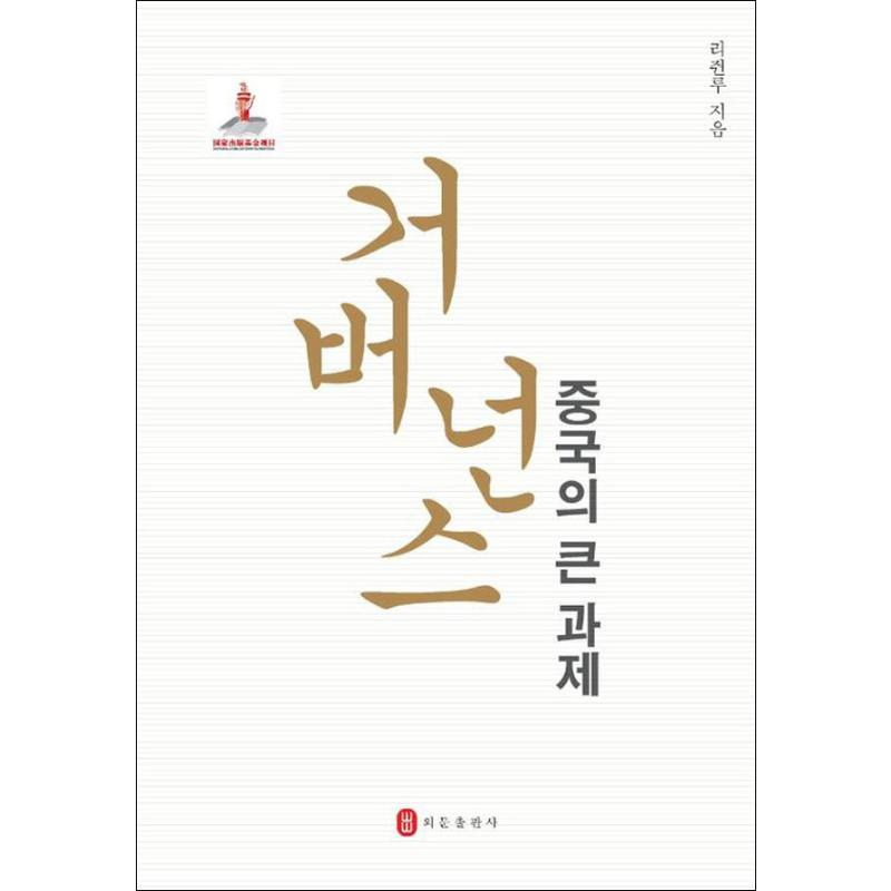 [M]治理 中国大课题-9787119119885高清大图