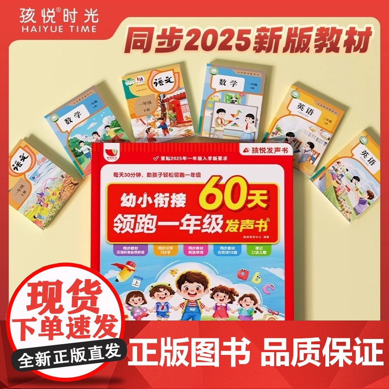 孩悦时光发声书幼小衔接60天领跑一年级发声书每天30分钟一站式解决幼小衔接难题同步2025最新教材拼音识字古诗词英语数学高清大图