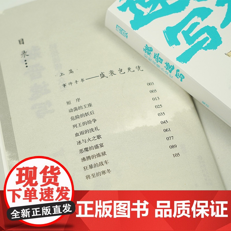 正版魏晋速写轻松读懂小众史 西晋版《权力的游戏》 八王之乱南北大分裂衣冠南渡中国历史古代史书籍后浪 人生如逆旅 魏晋南北高清大图
