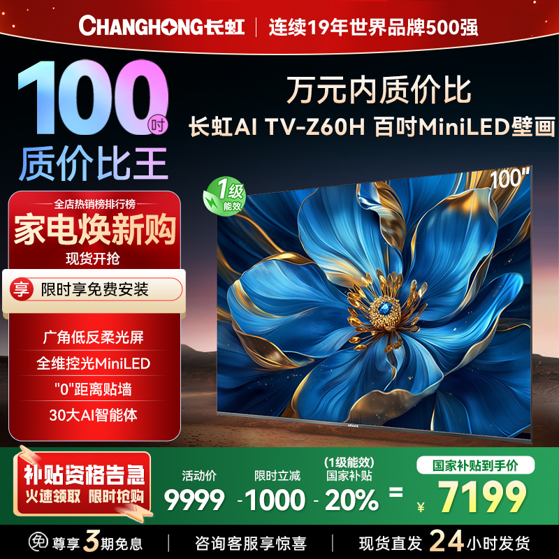 长虹电视欧宝丽100Z60H 100英寸电视 MiniLED 4+128GB 巨幕影院会议98一级能效 以旧换新