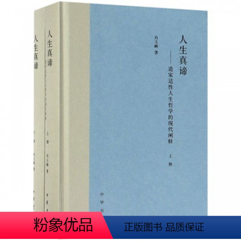 【正版】人生真谛--道家适性人生哲学的现代阐释(上下)(精) 中华书局