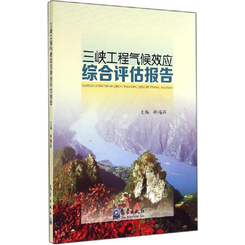 正版新书】三峡工程气候效应综合评估报告矫梅燕9787502959746