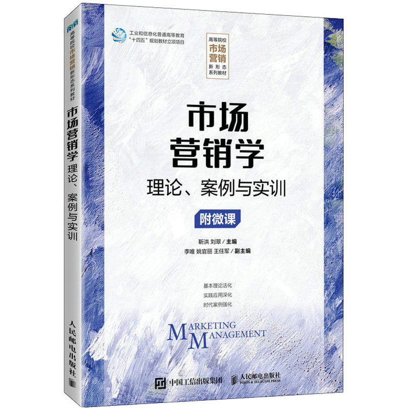 【店教材】市场营销学 9787115617712 靳洪 刘翠 人民邮电出版社