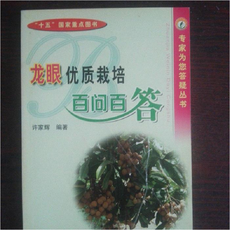 正版新书]龙眼优质栽培百问百答——专家为您答疑丛书许家辉9787高清大图