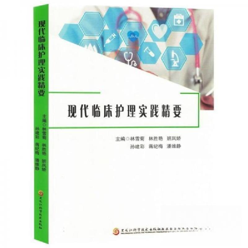 正版新书】现代临床护理实践精要林雪菊 编者;林胜艳;班凤娇;