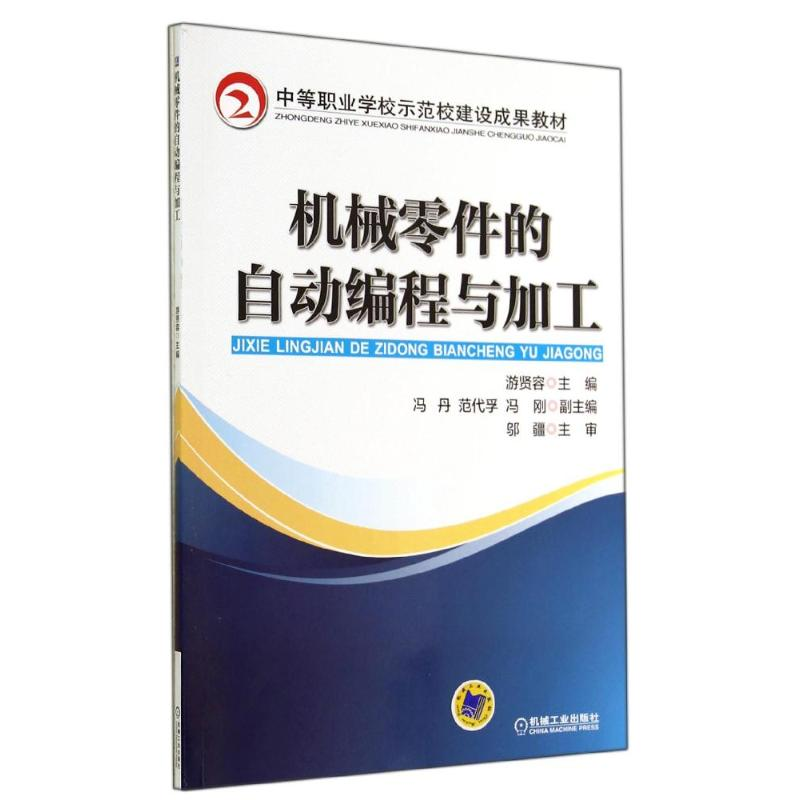 醉染图书机械零件的自动编程与加工/游贤容9787111472407高清大图