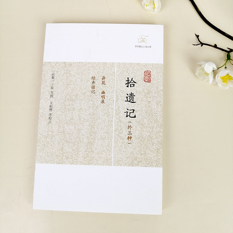 [正版]拾遗记(外三种) 历代笔记小说大观 [前秦]王嘉 等撰 王嘉等撰 王根林等校点/简体横排/文言文 历代笔记小说高清大图