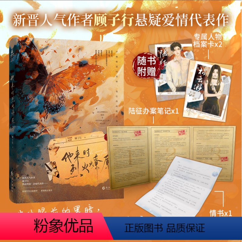 [正版]特签 他来时烈火燎原 顾子行 刑侦悬疑 双向救赎 双强组合 冰山刑警队长陆征×高智商机器人大神柯云渺 实体书高清大图