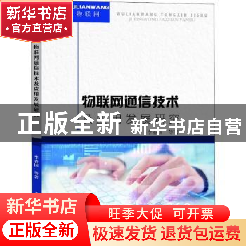 正版 物联网通信技术及应用发展研究 李春国等 水利水电出版社 97