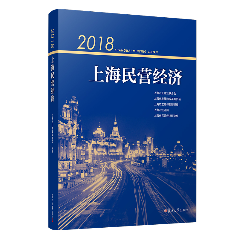 醉染图书2018上海民营经济9787309148893高清大图