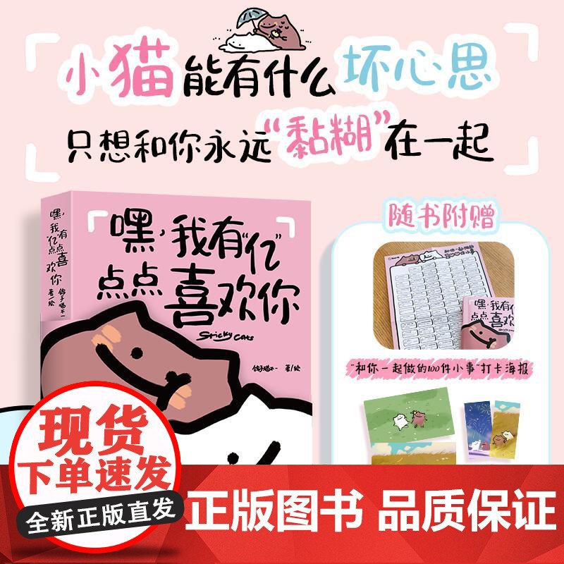 【出版社店】嘿 我有亿点点喜欢你 黏糊小猫鸽手猫不一萌宠漫画绘本恋爱日常故事爱情成长我爱你的100个瞬间520情人节七夕