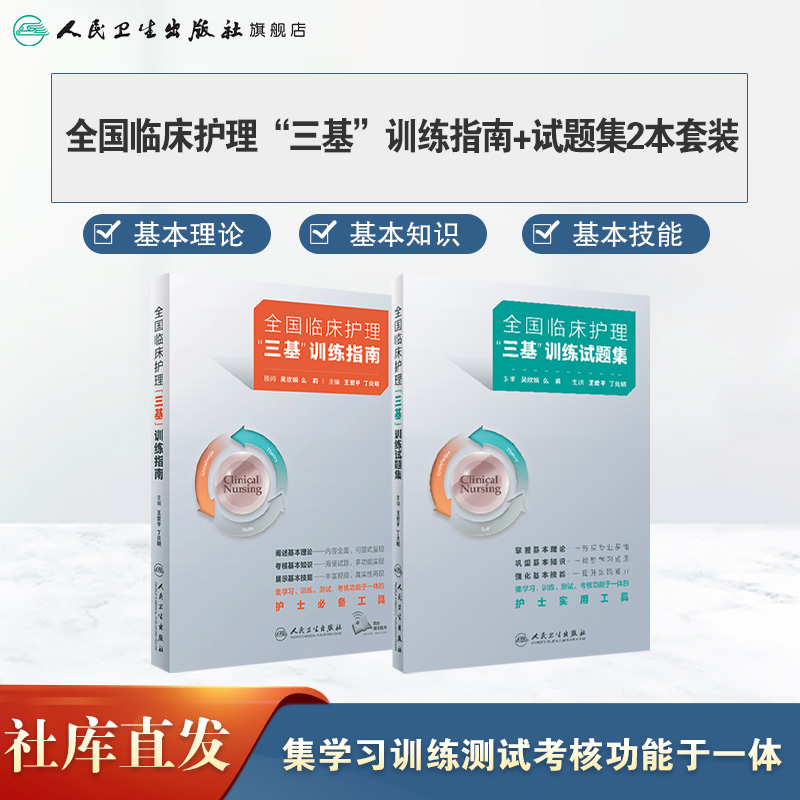 2024年护理三基书人卫版全国临床训练指南题库习题集 [正版]2024年护理三基书版全国临床训练指南题库习题集新版操作三高清大图