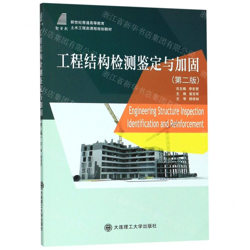 [M]工程结构检测鉴定与加固(第2版新世纪普通高等教育土木工程类课程规划教材)-9787568521499